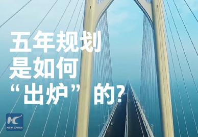新華社記者說｜中國如何規劃未來？