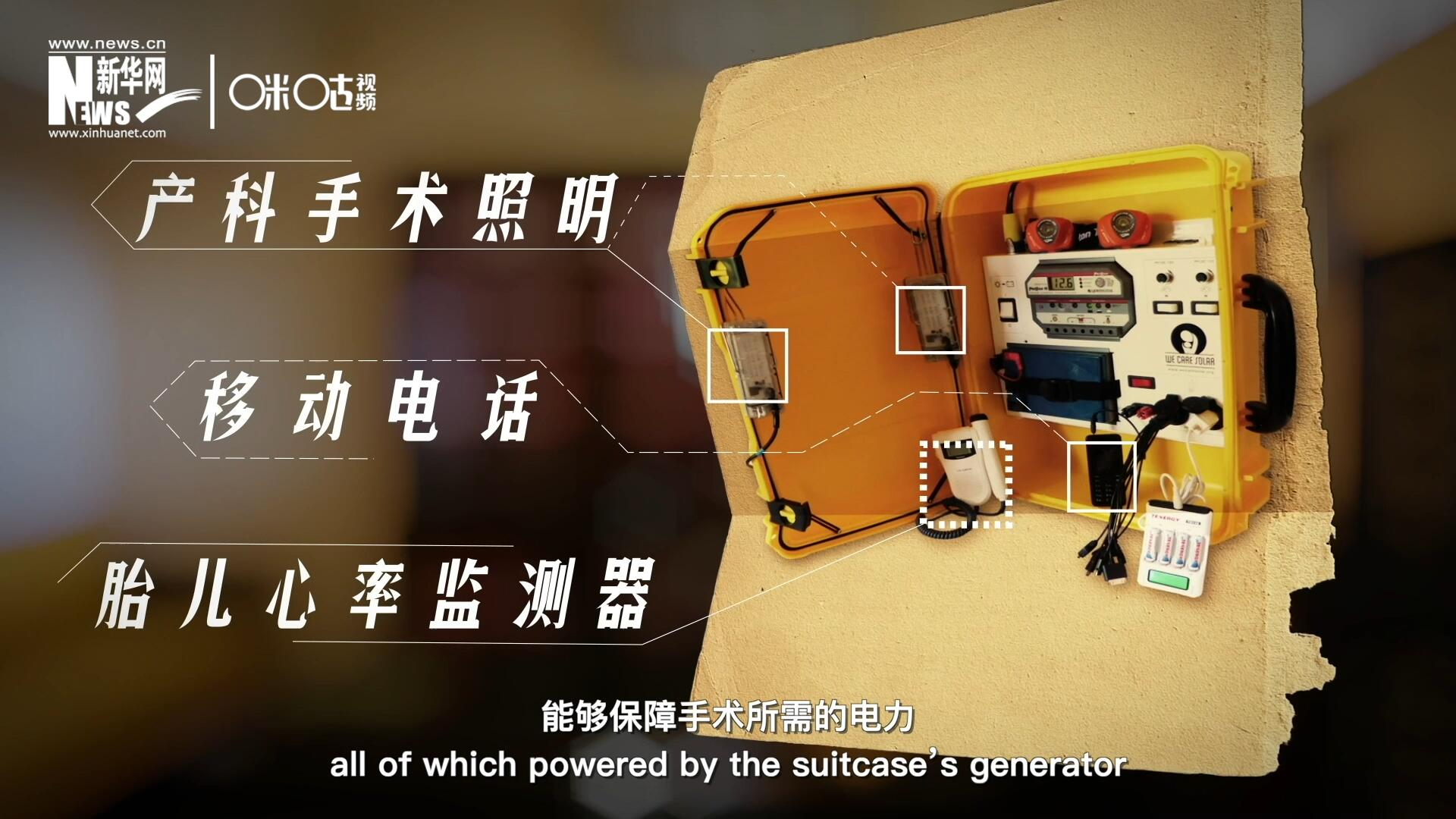 他們設(shè)計(jì)的“便攜式太陽能發(fā)電手提箱”，是一個(gè)輕便又經(jīng)濟(jì)實(shí)惠的太陽能貯存器。