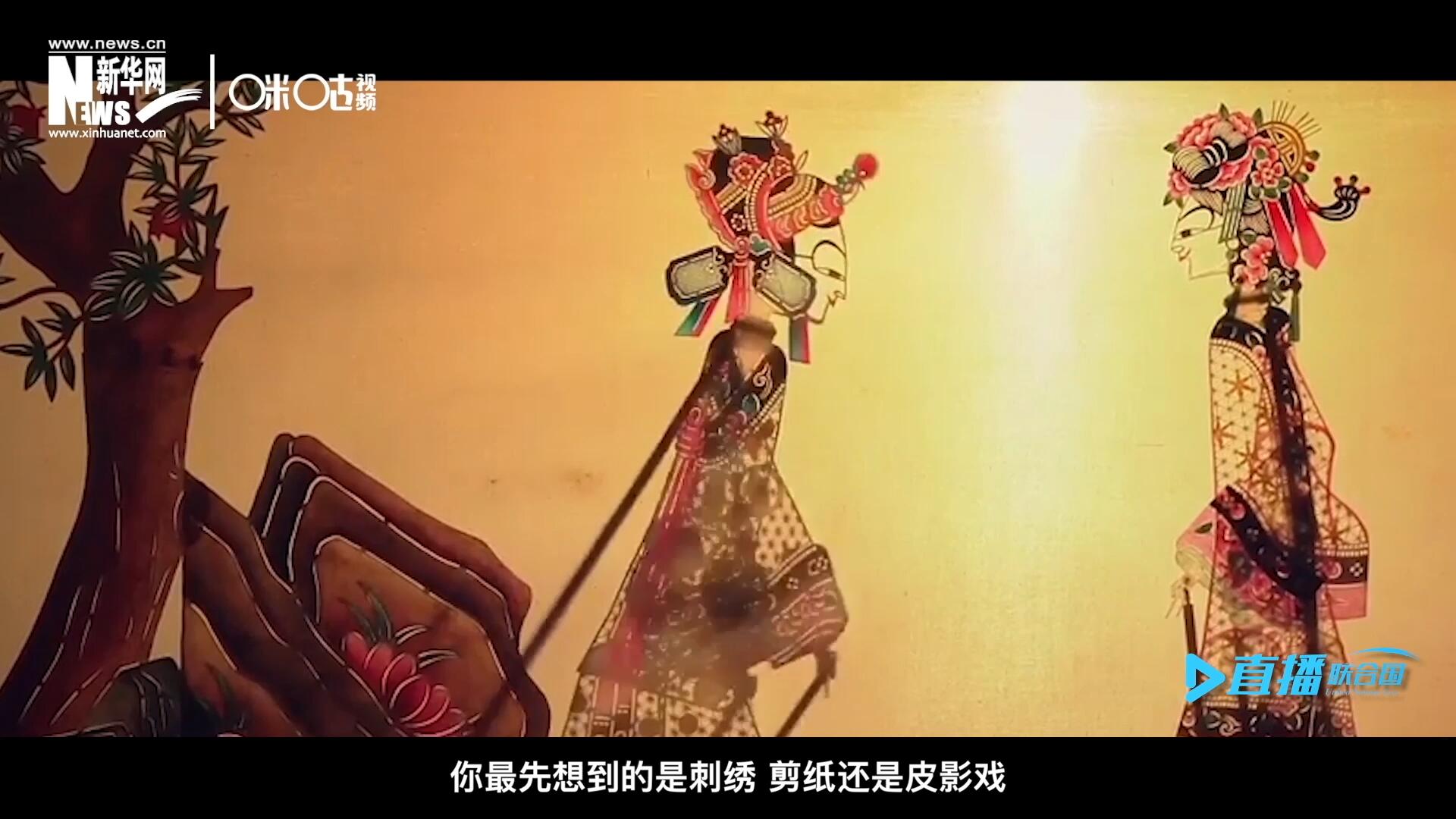 扎根在泥土中的民間藝術(shù)，傳遞著百姓生活的真實(shí)溫度，民間藝術(shù)在今天成為一張中華文化的名片，讓世界讀懂中國(guó)。