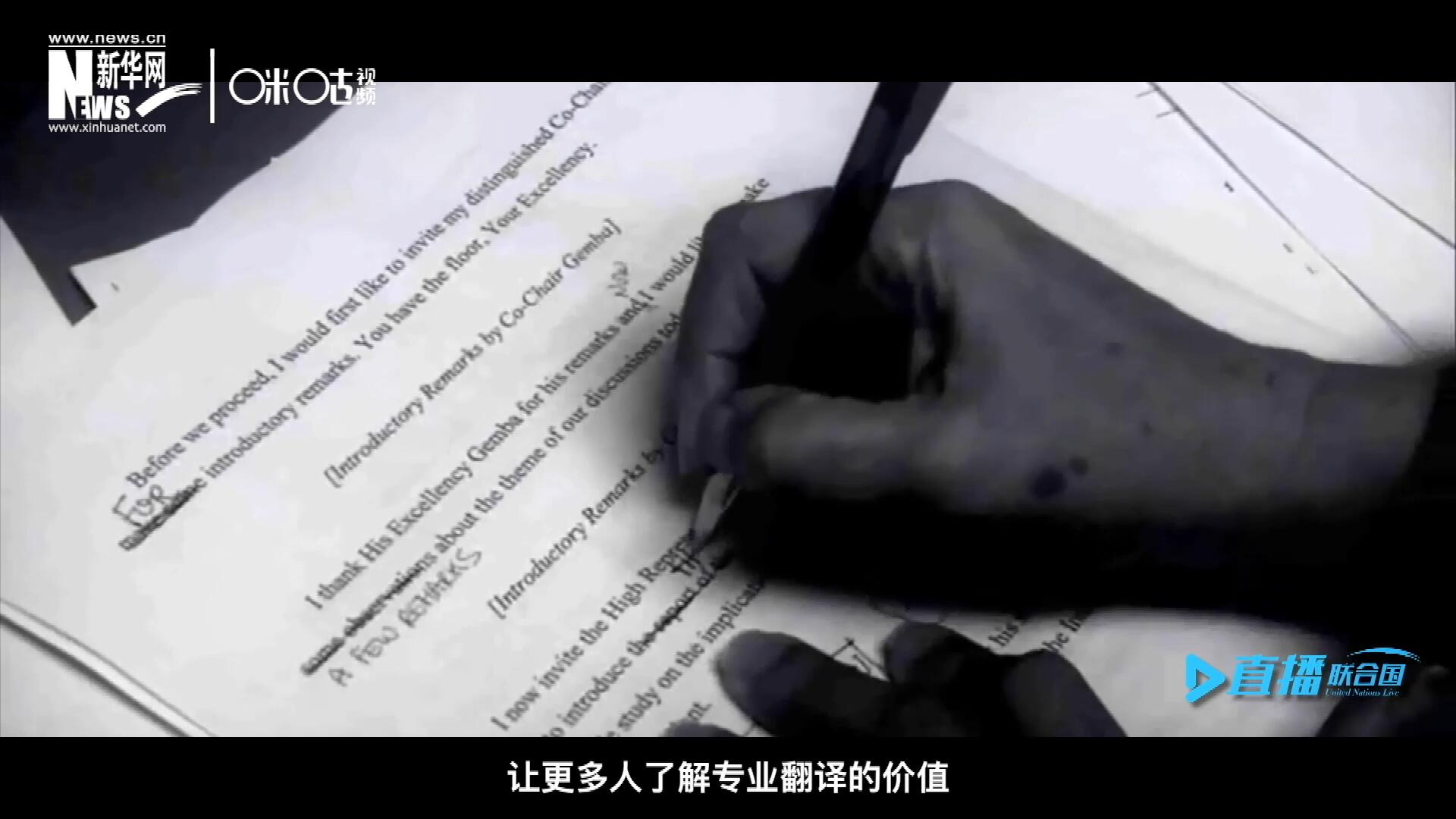 沒有翻譯官們的付出，很難想象來自世界各地的官員和專家，如何能夠在聯合國進行暢通無阻地溝通和交流。