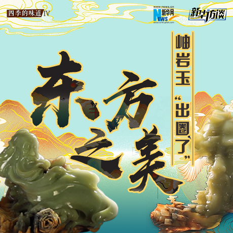東方之美：岫巖玉“出圈了”！