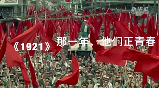 《1921》：那一年，他們正青春
