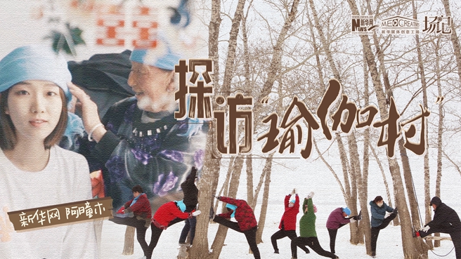 全村大爺大媽都是瑜伽高手？帶你探訪“中國瑜伽第一村”