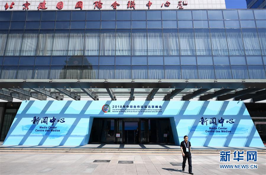 （中非合作論壇）（1）2018年中非合作論壇北京峰會新聞中心開始試運(yùn)行
