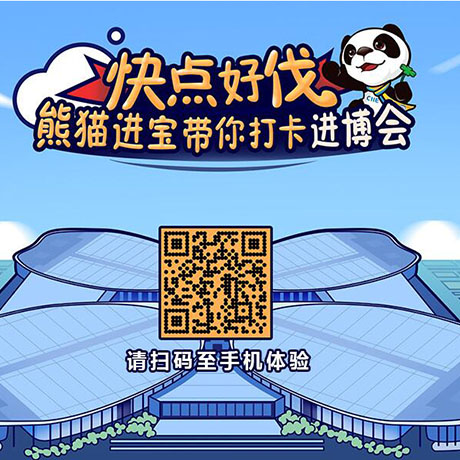【h5游戲】快點(diǎn)好伐？ 熊貓進(jìn)寶帶你打卡進(jìn)博會！